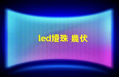 led燈珠 幾伏